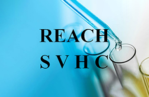 注意！REACH SVHC候选清单正式更新为235项