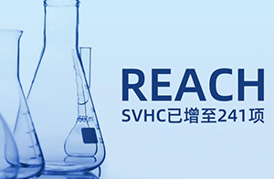 ECHA公布第31批1项SVHC,物质已增至241项