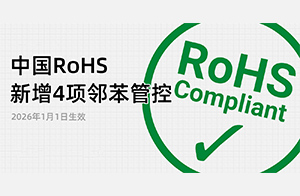 重磅！中国RoHS新增4项邻苯管控,2026年1月1日生效