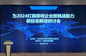 <strong>沃特举办「2024中国照明检测认证新挑战——新标准解读」研讨会,助力行业可持</strong>