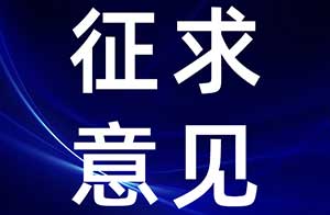 中检院关于公开征求《体外皮肤吸收试验（征求意见稿）》等9项试验方法意见的通知 发布时间