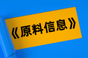 《已上市产品原料使用信息》最新版发布,你的完整版安评用对了吗？