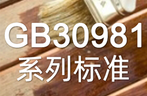 <strong>快讯！两项涂料新国标发布！GB30981系列标准管控范围再升级！</strong>