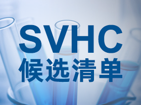 快讯！SVHC候选清单正式物质即将新增3项