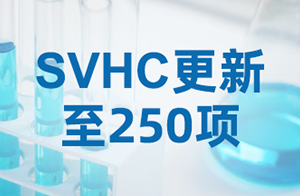 速查！REACH SVHC清单重磅更新,新增3项物质！
