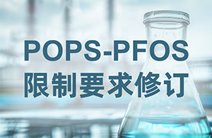 注意！欧盟修订POPs法规中PFOS相关限制要求