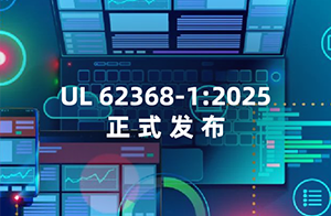 UL 62368-1:2025正式发布