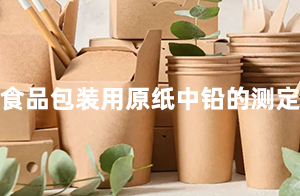<strong>佛山沃特参加CFAPA-3110食品包装用原纸中铅的测定能力验证计划 获“满意”结果</strong>