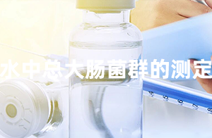 <strong>佛山沃特参加CTIPT-0325002水中总大肠菌群的测定能力验证 获“满意”结果</strong>