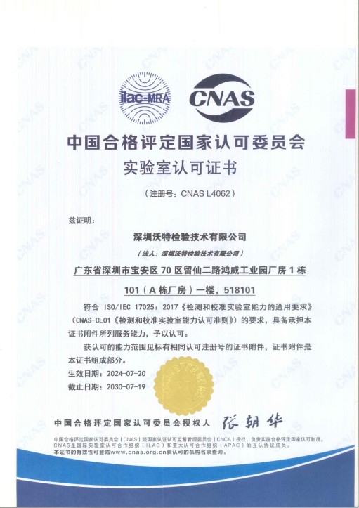 宝安沃特-CNAS L4062 宝安沃特-CNAS L4062