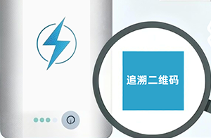 3月1日起，充电宝等产品CCC标志须加贴追溯二维码