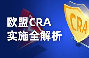欧盟CRA新规倒计时：2026年9月起强制要求出海企业建立漏洞上报流程