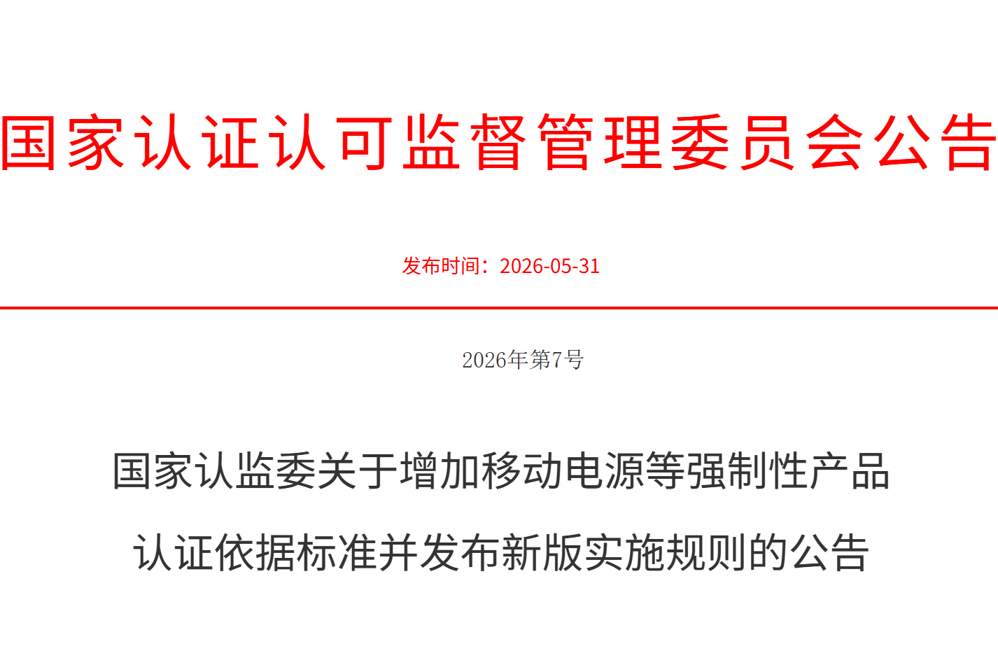 快讯！国家认监委发布移动电源等产品CCC认证新版实施规则
