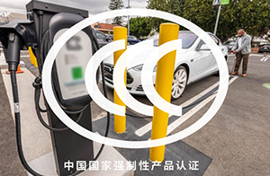 8月1日起，电动汽车充电桩未获CCC认证，不得销售！