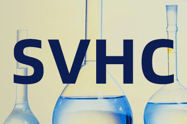 快讯！欧盟SVHC清单新增1项意向物质